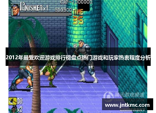 2012年最受欢迎游戏排行榜盘点热门游戏和玩家热衷程度分析