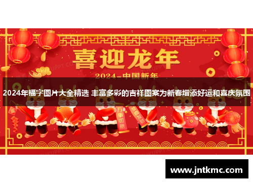 2024年福字图片大全精选 丰富多彩的吉祥图案为新春增添好运和喜庆氛围