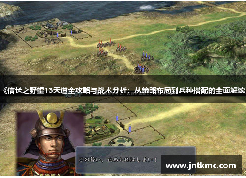 《信长之野望13天道全攻略与战术分析：从策略布局到兵种搭配的全面解读》