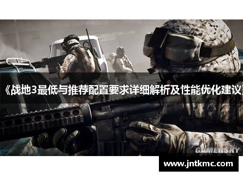 《战地3最低与推荐配置要求详细解析及性能优化建议》