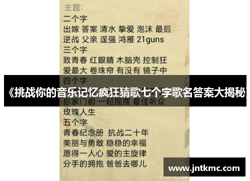 《挑战你的音乐记忆疯狂猜歌七个字歌名答案大揭秘》
