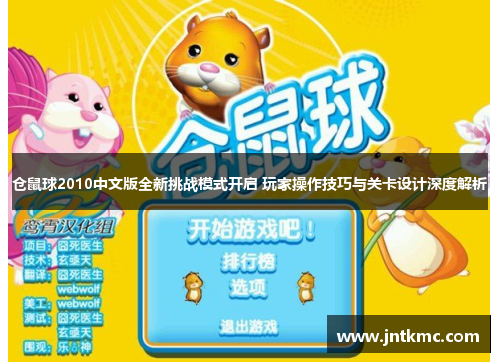 仓鼠球2010中文版全新挑战模式开启 玩家操作技巧与关卡设计深度解析