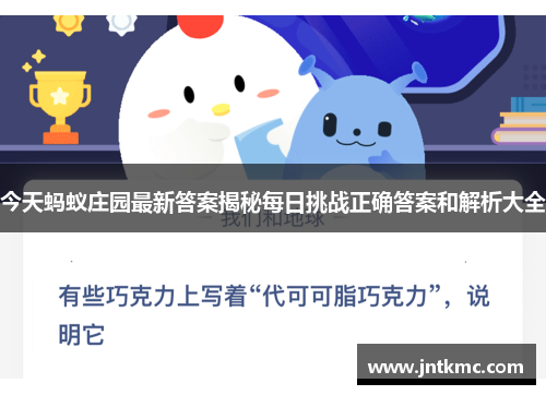 今天蚂蚁庄园最新答案揭秘每日挑战正确答案和解析大全