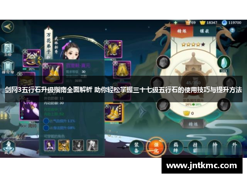 剑网3五行石升级指南全面解析 助你轻松掌握三十七级五行石的使用技巧与提升方法