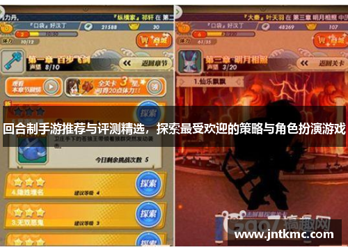 回合制手游推荐与评测精选，探索最受欢迎的策略与角色扮演游戏