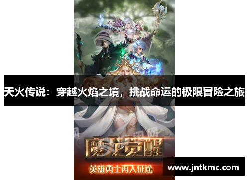 天火传说：穿越火焰之境，挑战命运的极限冒险之旅