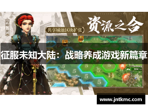 征服未知大陆：战略养成游戏新篇章