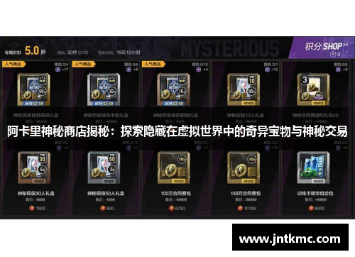 阿卡里神秘商店揭秘：探索隐藏在虚拟世界中的奇异宝物与神秘交易