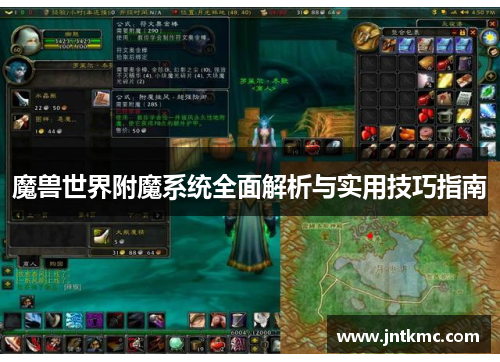 魔兽世界附魔系统全面解析与实用技巧指南