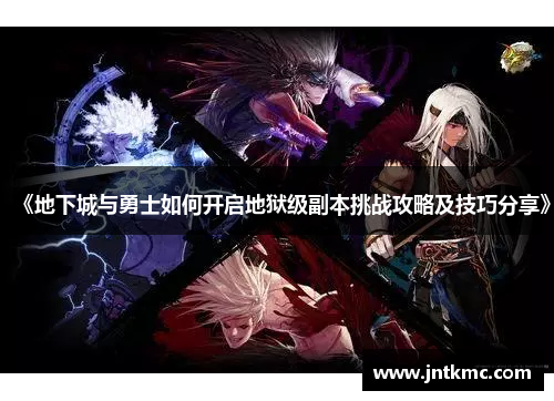 《地下城与勇士如何开启地狱级副本挑战攻略及技巧分享》