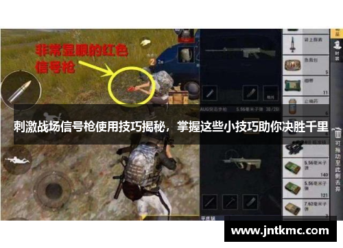 刺激战场信号枪使用技巧揭秘，掌握这些小技巧助你决胜千里