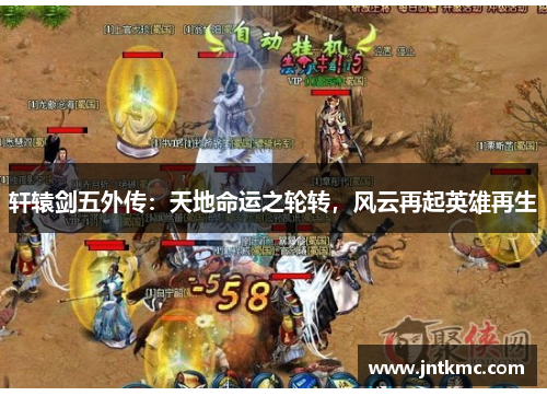 轩辕剑五外传：天地命运之轮转，风云再起英雄再生