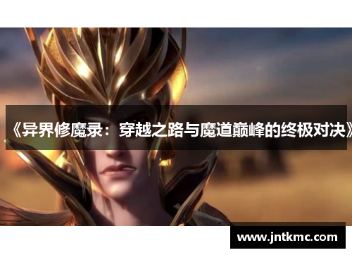 《异界修魔录：穿越之路与魔道巅峰的终极对决》