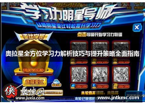 奥拉星全方位学习力解析技巧与提升策略全面指南
