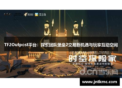 TF2Outpost平台：探索团队堡垒2交易新机遇与玩家互动空间