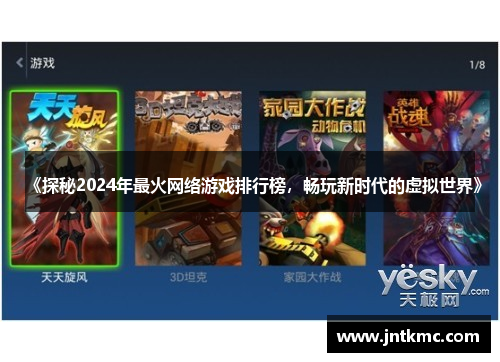 《探秘2024年最火网络游戏排行榜，畅玩新时代的虚拟世界》