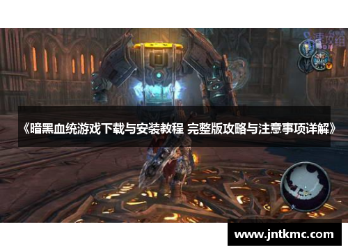 《暗黑血统游戏下载与安装教程 完整版攻略与注意事项详解》