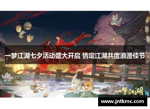 一梦江湖七夕活动盛大开启 情定江湖共度浪漫佳节