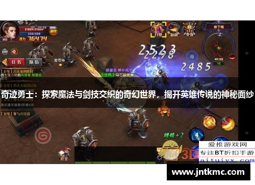 奇迹勇士：探索魔法与剑技交织的奇幻世界，揭开英雄传说的神秘面纱