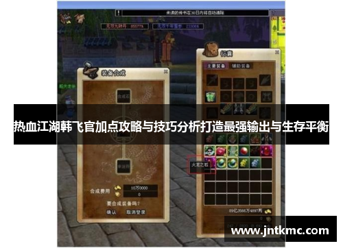 热血江湖韩飞官加点攻略与技巧分析打造最强输出与生存平衡