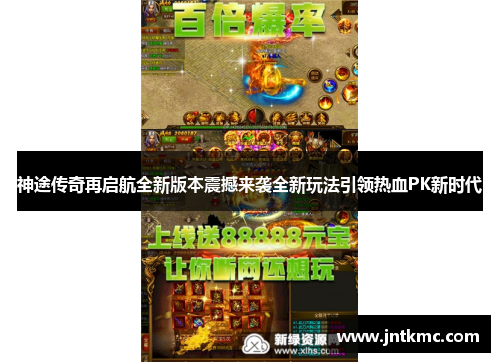 神途传奇再启航全新版本震撼来袭全新玩法引领热血PK新时代