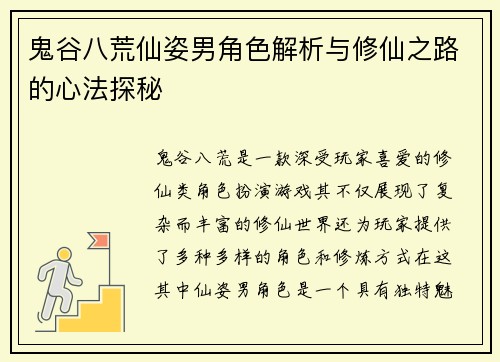 鬼谷八荒仙姿男角色解析与修仙之路的心法探秘