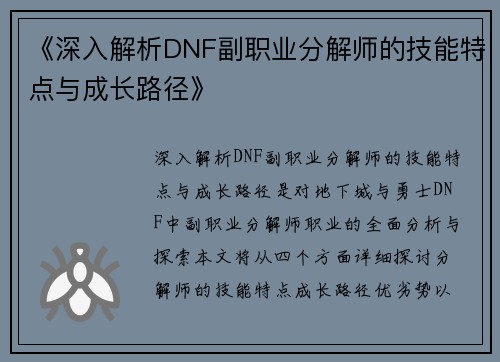 《深入解析DNF副职业分解师的技能特点与成长路径》