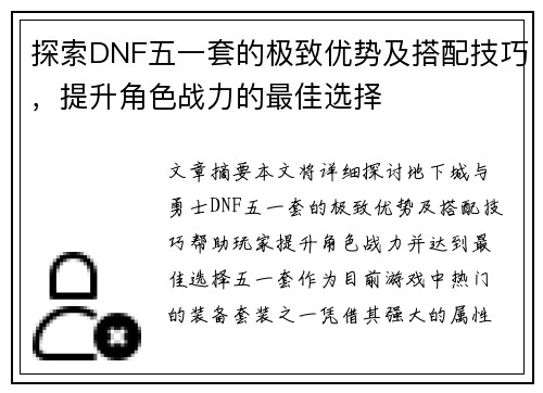探索DNF五一套的极致优势及搭配技巧，提升角色战力的最佳选择
