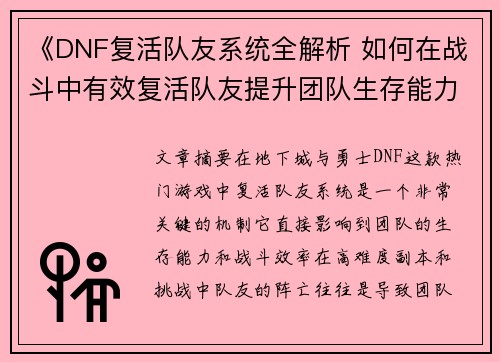 《DNF复活队友系统全解析 如何在战斗中有效复活队友提升团队生存能力》