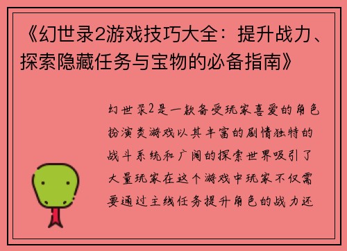 《幻世录2游戏技巧大全：提升战力、探索隐藏任务与宝物的必备指南》