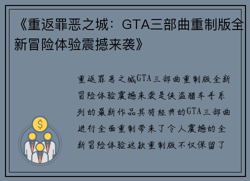 《重返罪恶之城：GTA三部曲重制版全新冒险体验震撼来袭》