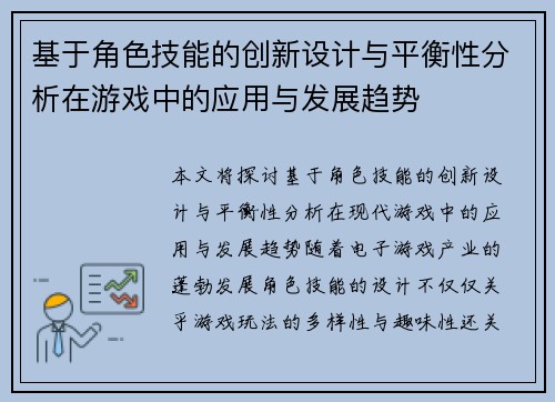 基于角色技能的创新设计与平衡性分析在游戏中的应用与发展趋势