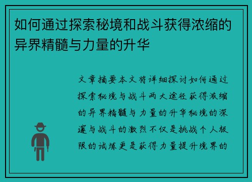 如何通过探索秘境和战斗获得浓缩的异界精髓与力量的升华