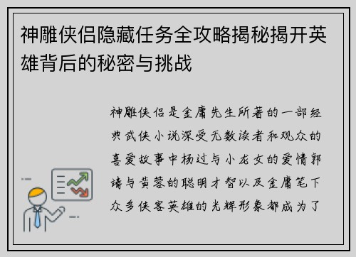 神雕侠侣隐藏任务全攻略揭秘揭开英雄背后的秘密与挑战