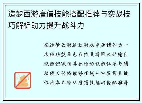 造梦西游唐僧技能搭配推荐与实战技巧解析助力提升战斗力