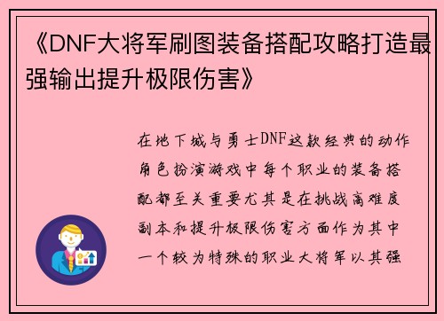 《DNF大将军刷图装备搭配攻略打造最强输出提升极限伤害》