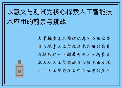 以意义与测试为核心探索人工智能技术应用的前景与挑战