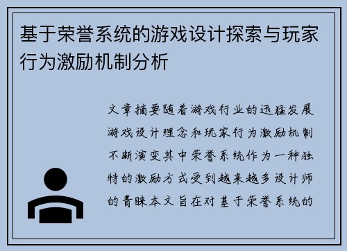 基于荣誉系统的游戏设计探索与玩家行为激励机制分析