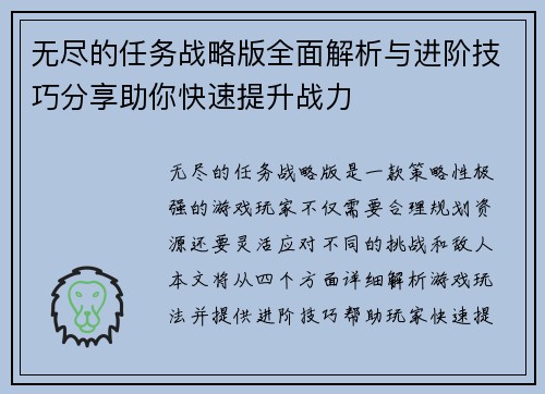 无尽的任务战略版全面解析与进阶技巧分享助你快速提升战力
