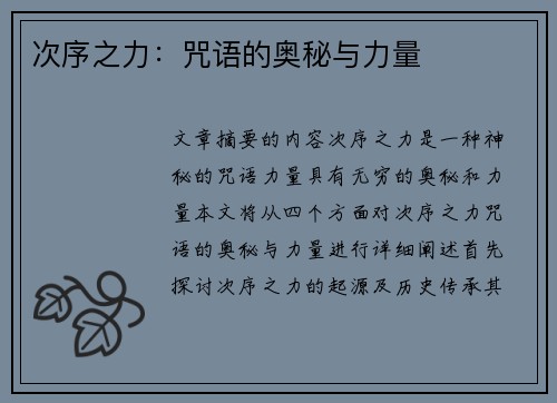次序之力：咒语的奥秘与力量