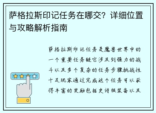 萨格拉斯印记任务在哪交？详细位置与攻略解析指南