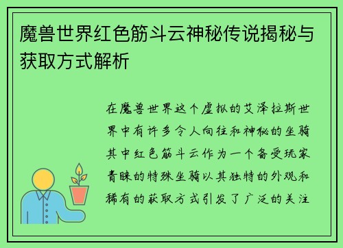 魔兽世界红色筋斗云神秘传说揭秘与获取方式解析