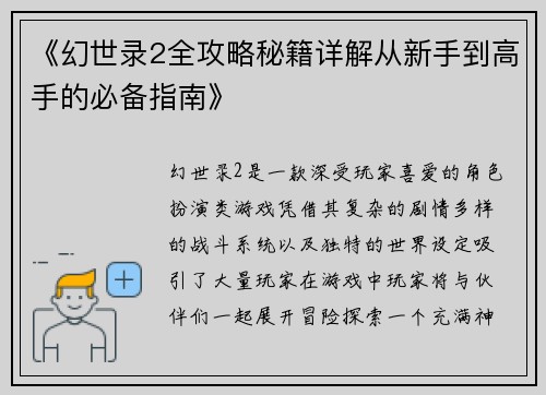 《幻世录2全攻略秘籍详解从新手到高手的必备指南》