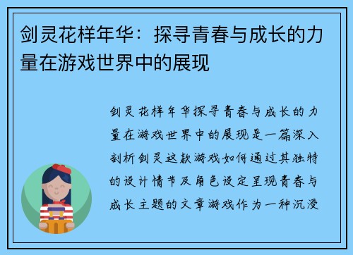 剑灵花样年华：探寻青春与成长的力量在游戏世界中的展现