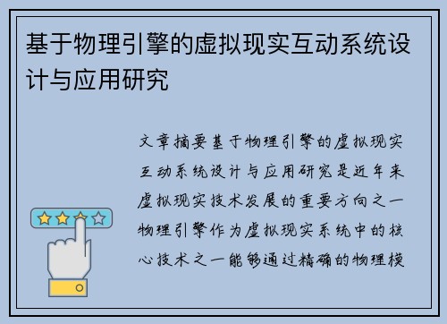 基于物理引擎的虚拟现实互动系统设计与应用研究