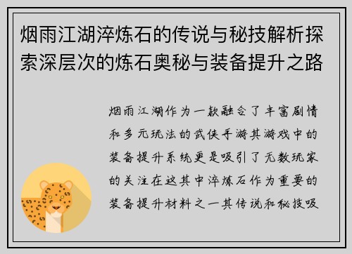 烟雨江湖淬炼石的传说与秘技解析探索深层次的炼石奥秘与装备提升之路