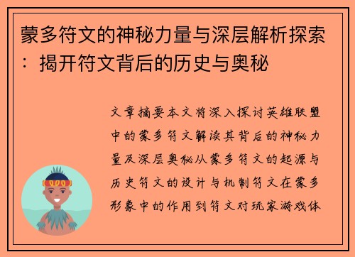 蒙多符文的神秘力量与深层解析探索：揭开符文背后的历史与奥秘