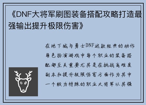 《DNF大将军刷图装备搭配攻略打造最强输出提升极限伤害》
