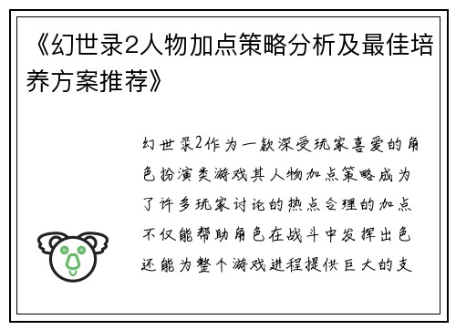 《幻世录2人物加点策略分析及最佳培养方案推荐》