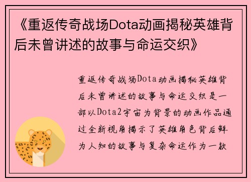 《重返传奇战场Dota动画揭秘英雄背后未曾讲述的故事与命运交织》